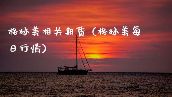 格林美相关期货（格林美每日行情） (https://www.njaxzs.com/) 期货直播间 第1张