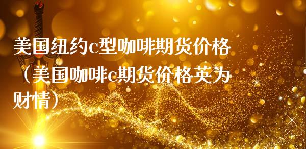 美国纽约c型咖啡期货（美国咖啡c期货英为财情） (https://www.njaxzs.com/) 期货行情 第1张