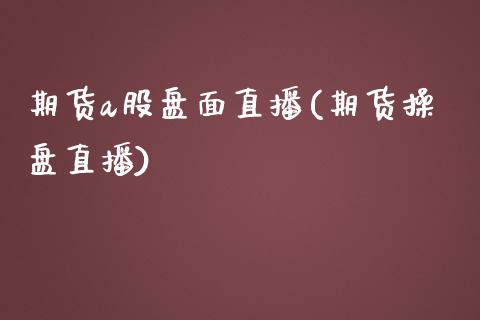 期货a股盘面直播(期货操盘直播) (https://www.njaxzs.com/) 期货直播间 第1张