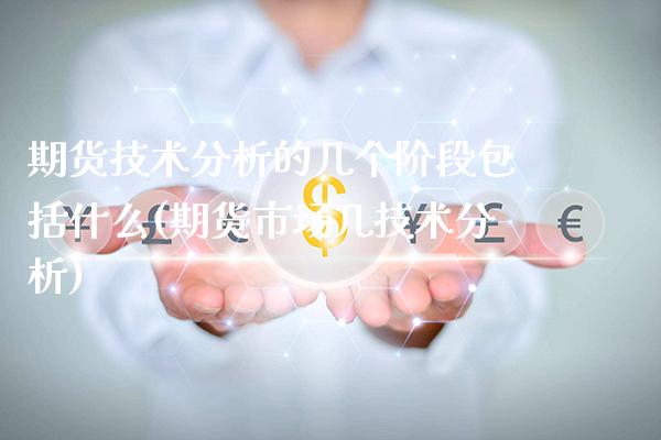 期货技术分析的几个阶段包括什么(期货市场几技术分析) (https://www.njaxzs.com/) 期货行情 第1张