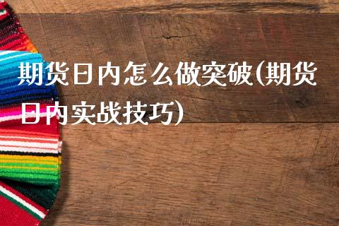 期货日内怎么做突破(期货日内实战技巧) (https://www.njaxzs.com/) 期货开户 第1张