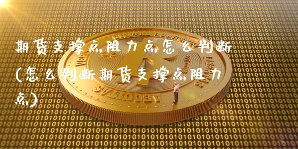 期货支撑点阻力点怎么判断(怎么判断期货支撑点阻力点) (https://www.njaxzs.com/) 期货投资 第1张