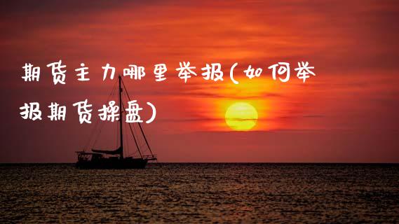 期货主力哪里举报(如何举报期货操盘) (https://www.njaxzs.com/) 黄金期货 第1张