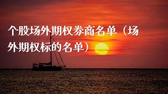 个股场外期权券商名单（场外期权标的名单） (https://www.njaxzs.com/) 内盘期货 第1张