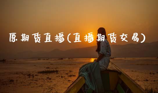 原期货直播(直播期货交易) (https://www.njaxzs.com/) 黄金期货 第1张