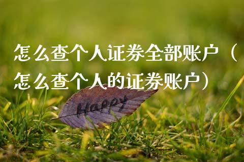 怎么查个人证券全部账户（怎么查个人的证券账户） (https://www.njaxzs.com/) 内盘期货 第1张