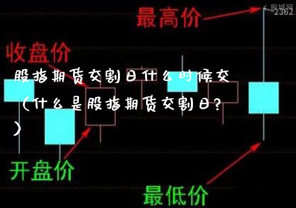 股指期货交割日什么时候交（什么是股指期货交割日?） (https://www.njaxzs.com/) 黄金期货 第1张