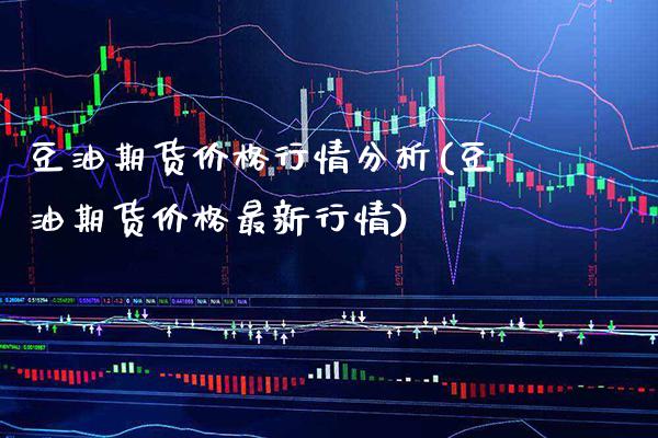 豆油期货价格行情分析(豆油期货价格最新行情) (https://www.njaxzs.com/) 内盘期货 第1张