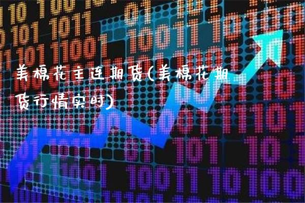 美棉花主连期货(美棉花期货行情实时) (https://www.njaxzs.com/) 期货直播间 第1张