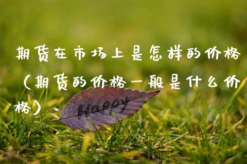 期货在市场上是怎样的（期货的一般是什么） (https://www.njaxzs.com/) 黄金期货 第1张