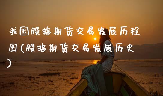 我国股指期货交易发展历程图(股指期货交易发展历史) (https://www.njaxzs.com/) 黄金期货 第1张