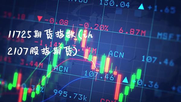 11725期货指数(ih2107股指期货) (https://www.njaxzs.com/) 期货直播间 第1张