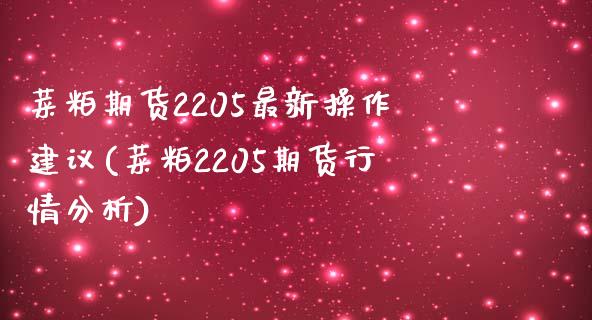 菜粕期货2205最新操作建议(菜粕2205期货行情分析) (https://www.njaxzs.com/) 期货投资 第1张