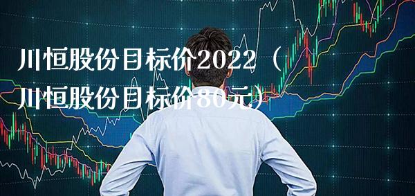 川恒股份目标价2022（川恒股份目标价80元） (https://www.njaxzs.com/) 期货直播间 第1张