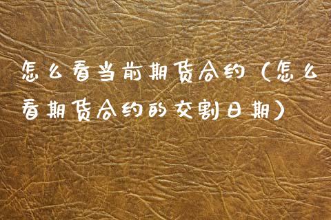 怎么看当前期货合约（怎么看期货合约的交割日期） (https://www.njaxzs.com/) 期货行情 第1张
