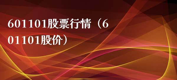 601101股票行情（601101股价） (https://www.njaxzs.com/) 期货直播间 第1张