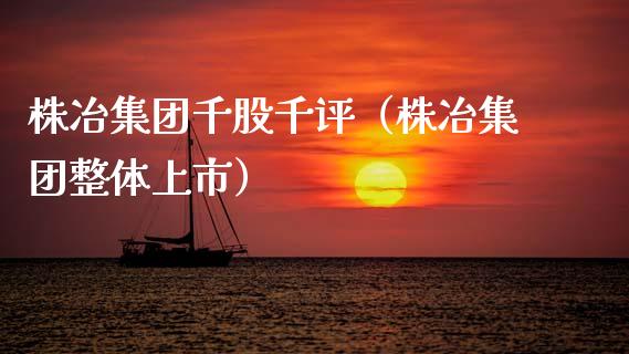 株冶集团千股千评（株冶集团整体上市） (https://www.njaxzs.com/) 内盘期货 第1张