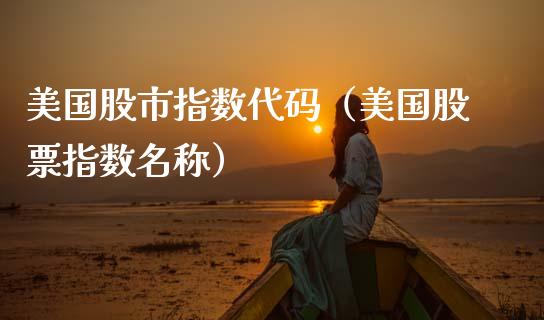 美国股市指数代码（美国股票指数名称） (https://www.njaxzs.com/) 内盘期货 第1张