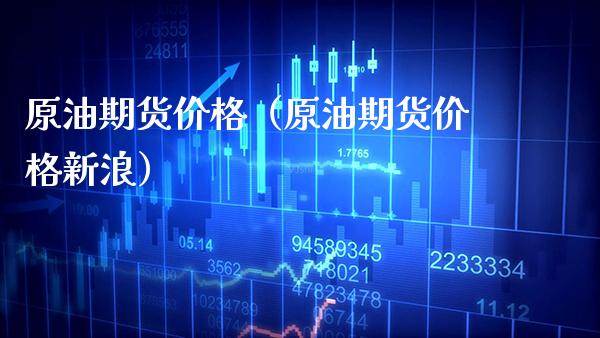 原油期货（原油期货新浪） (https://www.njaxzs.com/) 内盘期货 第1张