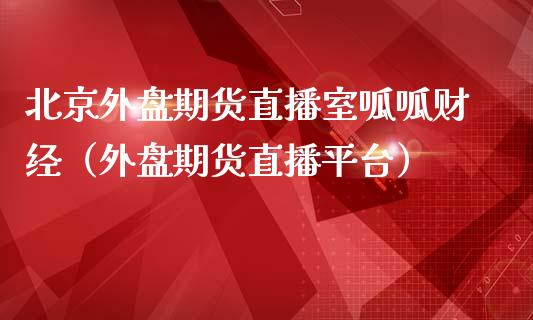 北京外盘期货直播室呱呱财经（外盘期货直播平台） (https://www.njaxzs.com/) 期货直播间 第1张