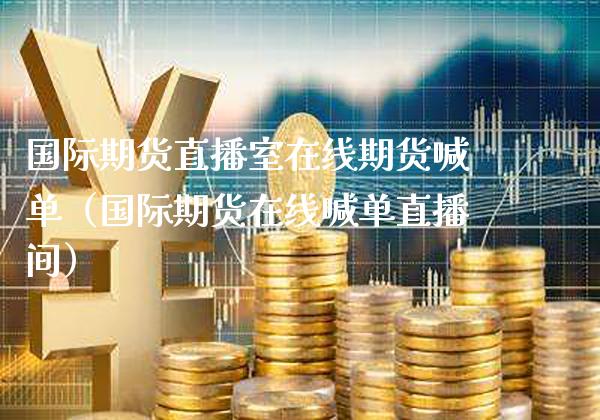 国际期货直播室在线期货喊单（国际期货在线喊单直播间） (https://www.njaxzs.com/) 期货直播间 第1张