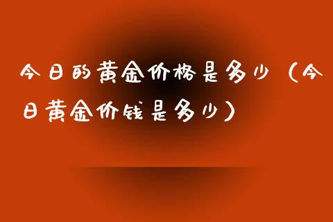 今日的黄金是多少（今日黄金价钱是多少） (https://www.njaxzs.com/) 期货直播间 第1张