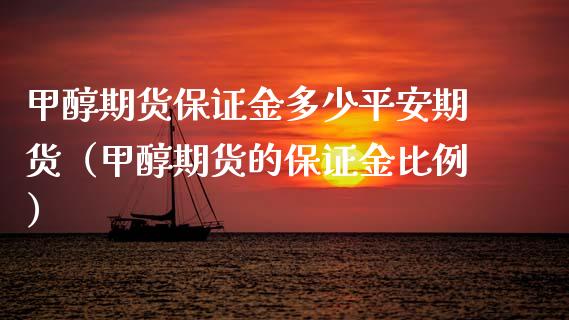 甲醇期货保证金多少平安期货（甲醇期货的保证金比例） (https://www.njaxzs.com/) 内盘期货 第1张