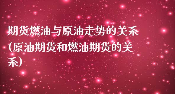 期货燃油与原油走势的关系(原油期货和燃油期货的关系) (https://www.njaxzs.com/) 期货行情 第1张