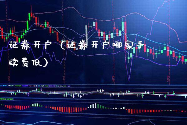 证券开户（证券开户哪家手续费低） (https://www.njaxzs.com/) 黄金期货 第1张