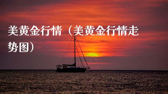 美黄金行情(美黄金行情走势图) 期货直播间 第1张-爱新财经 美黄金行情(美黄金行情走势图) (https://www.njaxzs.com/) 期货直播间 第1张