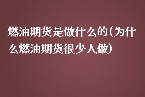 燃油期货是做什么的(为什么燃油期货很少人做) (https://www.njaxzs.com/) 期货直播间 第1张