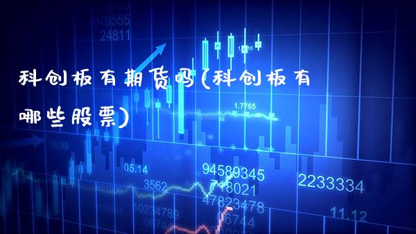 科创板有期货吗(科创板有哪些股票) 期货行情 第1张-爱新财经 科创板有期货吗(科创板有哪些股票) (https://www.njaxzs.com/) 期货行情 第1张