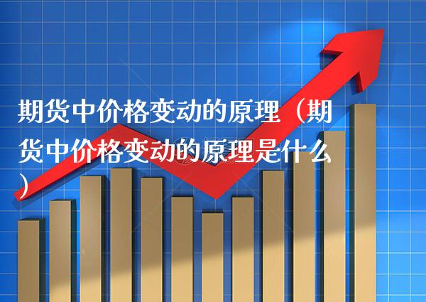 期货中变动的原理（期货中变动的原理是什么） (https://www.njaxzs.com/) 黄金期货 第1张