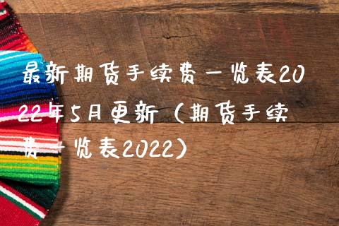 最新期货手续费一览表2022年5月更新（期货手续费一览表2022） (https://www.njaxzs.com/) 期货直播间 第1张