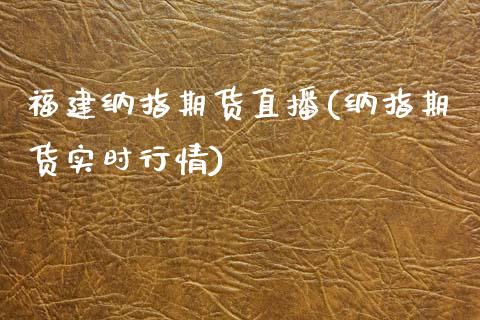 福建纳指期货直播(纳指期货实时行情) (https://www.njaxzs.com/) 内盘期货 第1张