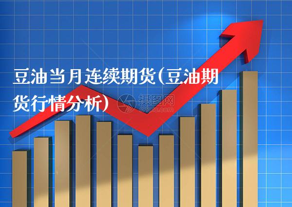 豆油当月连续期货(豆油期货行情分析) (https://www.njaxzs.com/) 黄金期货 第1张