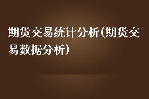 期货交易统计分析(期货交易数据分析) (https://www.njaxzs.com/) 期货直播间 第1张