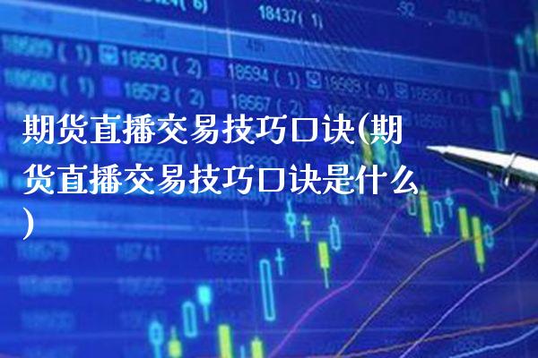 期货直播交易技巧口诀(期货直播交易技巧口诀是什么) (https://www.njaxzs.com/) 期货直播间 第1张