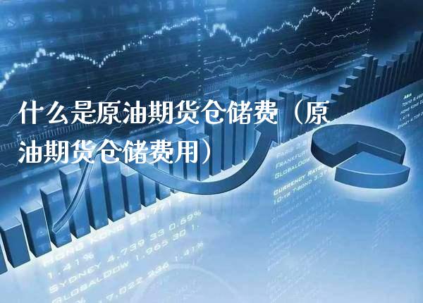 什么是原油期货仓储费（原油期货仓储费用） (https://www.njaxzs.com/) 原油期货 第1张