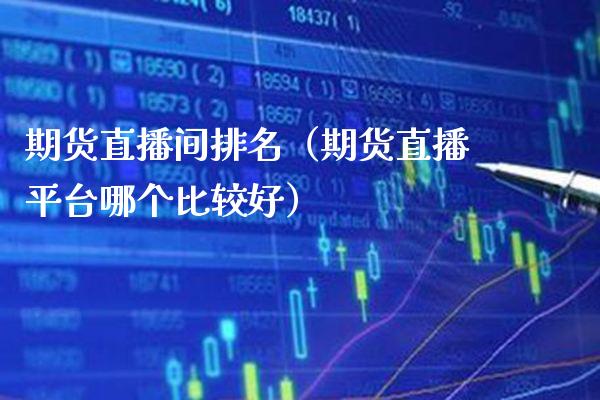 期货直播间排名（期货直播平台哪个比较好） (https://www.njaxzs.com/) 期货直播间 第1张