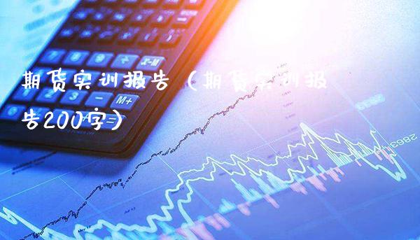 期货实训报告（期货实训报告200字） (https://www.njaxzs.com/) 黄金期货 第1张