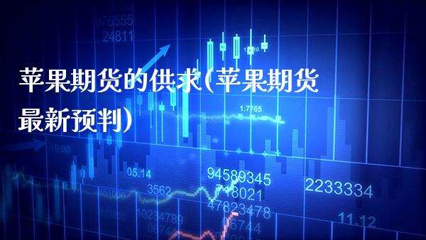 苹果期货的供求(苹果期货最新预判) (https://www.njaxzs.com/) 期货开户 第1张