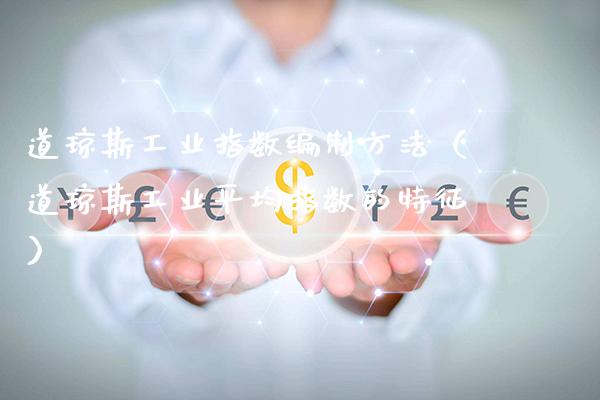 道琼斯工业指数编制方法（道琼斯工业平均指数的特征） (https://www.njaxzs.com/) 期货行情 第1张