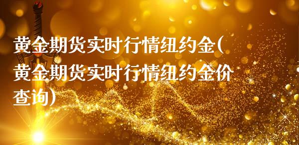 黄金期货实时行情纽约金(黄金期货实时行情纽约金价查询) (https://www.njaxzs.com/) 期货开户 第1张