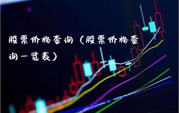 股票查询（股票查询一览表） (https://www.njaxzs.com/) 期货行情 第1张