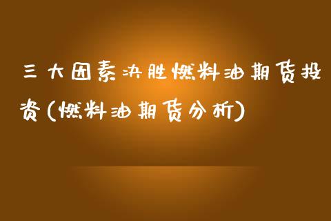 三大因素决胜燃料油期货投资(燃料油期货分析) (https://www.njaxzs.com/) 期货行情 第1张