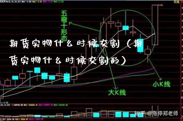 期货实物什么时候交割（期货实物什么时候交割的） (https://www.njaxzs.com/) 期货直播间 第1张