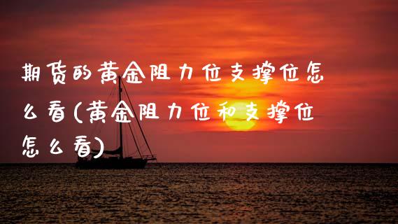 期货的黄金阻力位支撑位怎么看(黄金阻力位和支撑位怎么看) (https://www.njaxzs.com/) 内盘期货 第1张