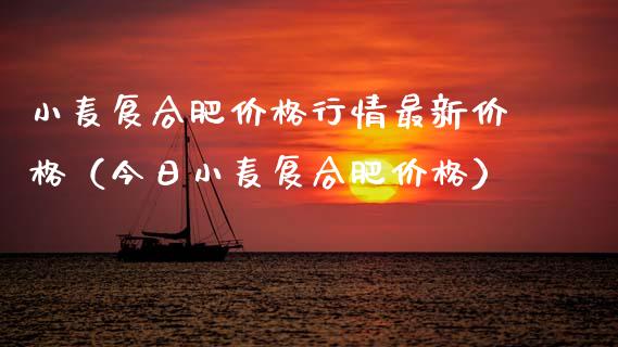 小麦复合肥行情最新（今日小麦复合肥） (https://www.njaxzs.com/) 期货直播间 第1张