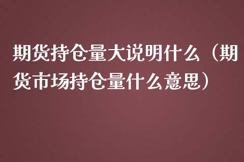 期货持仓量大说明什么（期货市场持仓量什么意思） (https://www.njaxzs.com/) 黄金期货 第1张